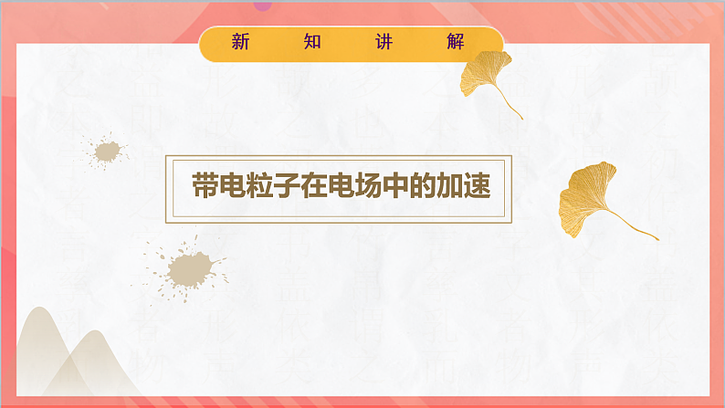 10.5带电粒子在电场中的运动 课件+分层练习（原卷版+解析版）-人教版物理必修第三册07