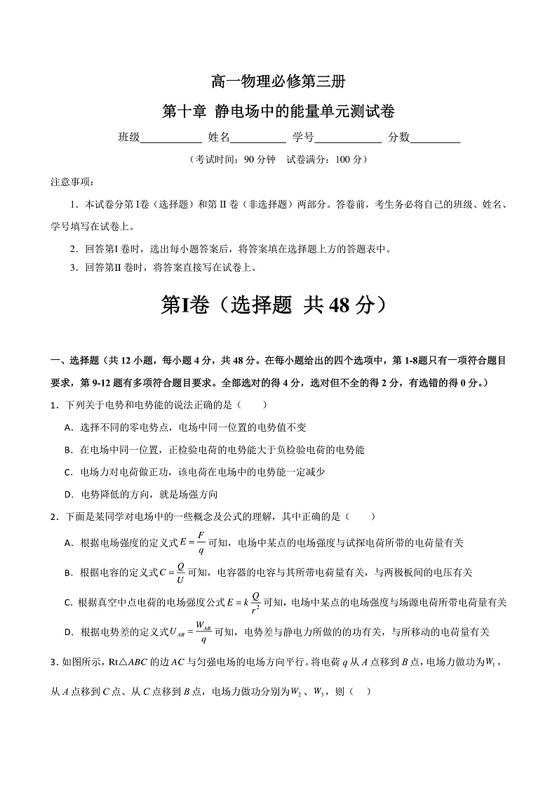 第10章 静电场中的能量  知识梳理+单元测试卷（原卷版+解析版）-人教版物理必修第三册01