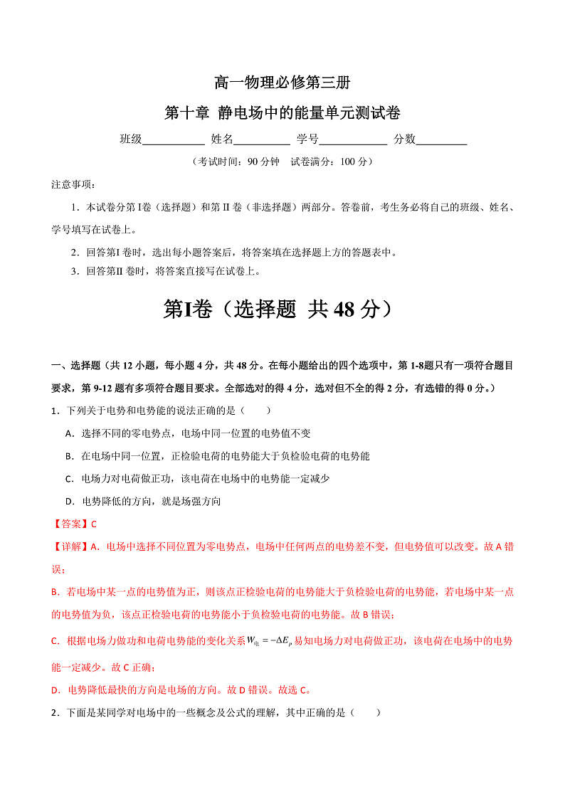 第10章 静电场中的能量  知识梳理+单元测试卷（原卷版+解析版）-人教版物理必修第三册01