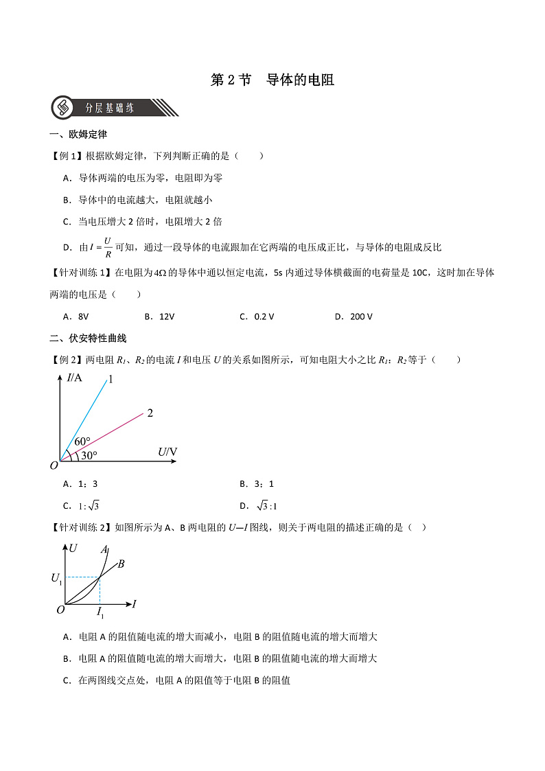 11.2 导体的电阻 课件+分层练习（原卷版+解析版）-人教版物理必修第三册01