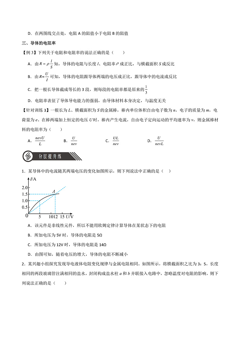 11.2 导体的电阻 课件+分层练习（原卷版+解析版）-人教版物理必修第三册02