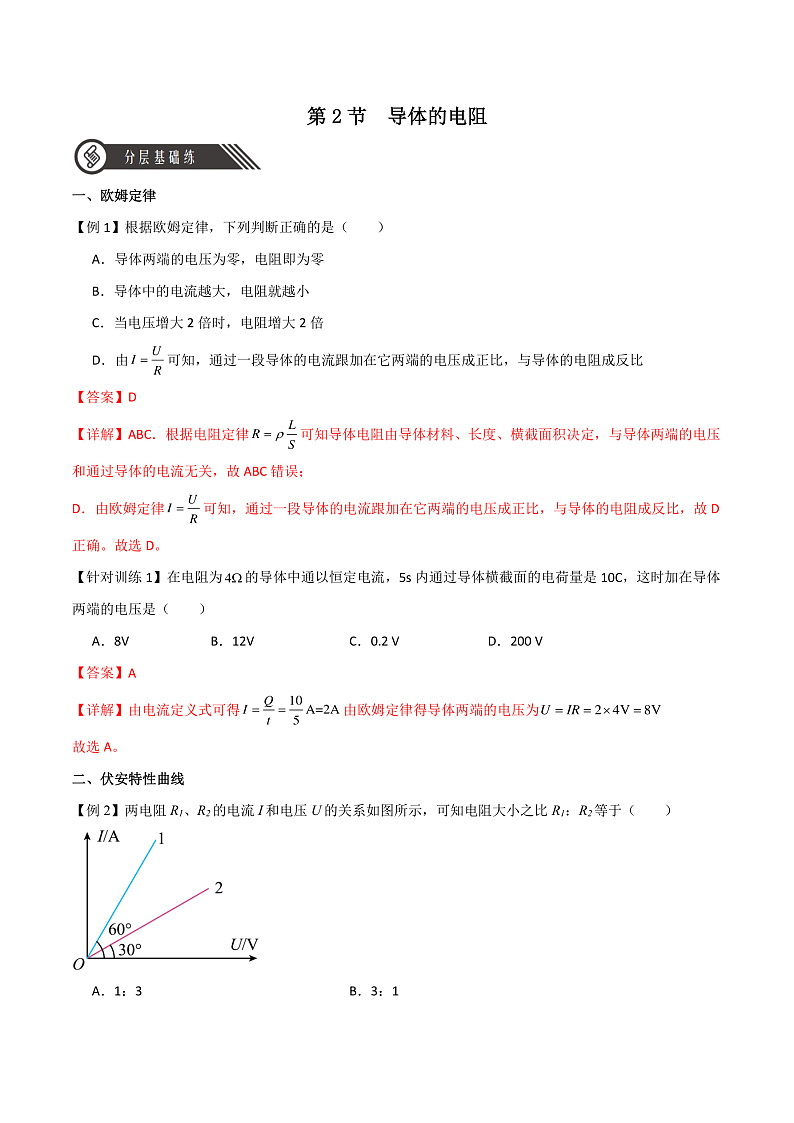 11.2 导体的电阻 课件+分层练习（原卷版+解析版）-人教版物理必修第三册01
