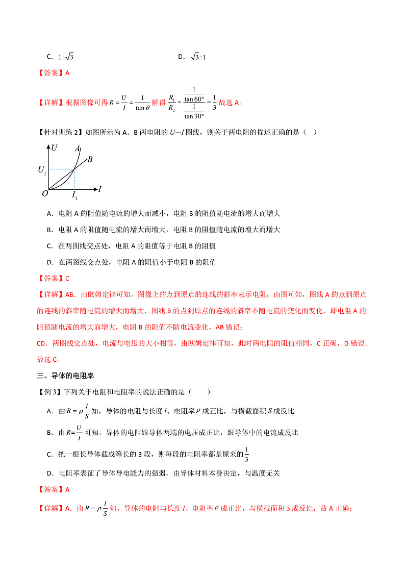11.2 导体的电阻 课件+分层练习（原卷版+解析版）-人教版物理必修第三册02