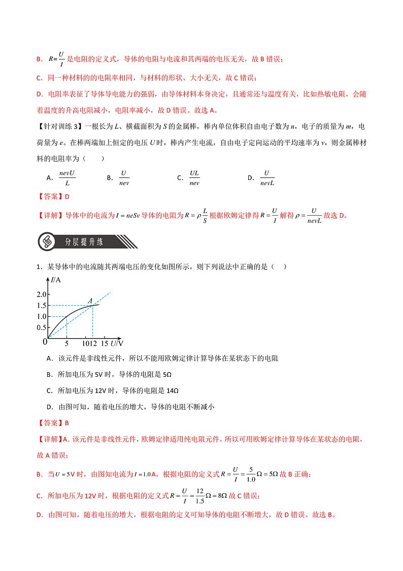 11.2 导体的电阻 课件+分层练习（原卷版+解析版）-人教版物理必修第三册03