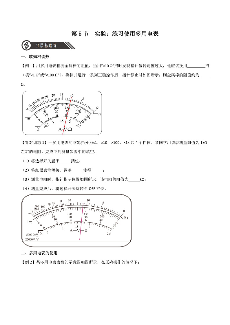 11.5实验：练习使用多用电表（分层练习）（原卷版）-人教版2019物理必修第三册第1页