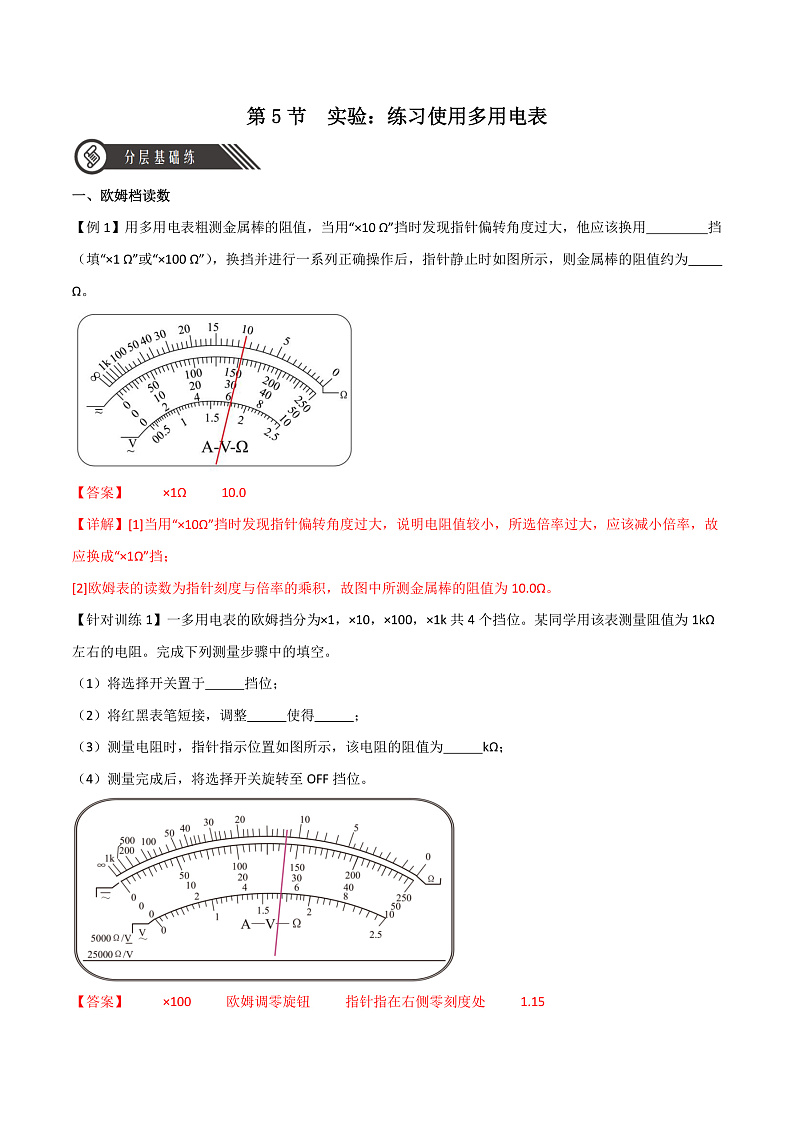 11.5实验：练习使用多用电表（分层练习）（解析版）-人教版2019物理必修第三册第1页