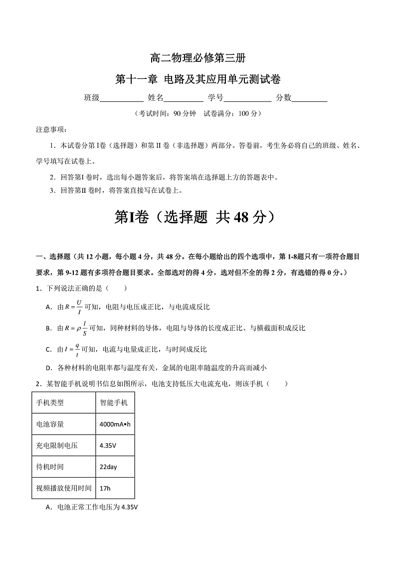 第十一章 电路及其应用  知识梳理+单元测试卷（原卷版+解析版）-人教版物理必修第三册01