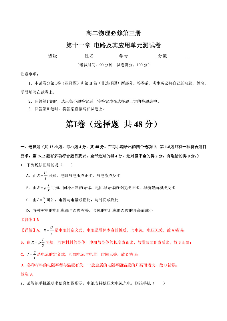 第十一章 电路及其应用  知识梳理+单元测试卷（原卷版+解析版）-人教版物理必修第三册01