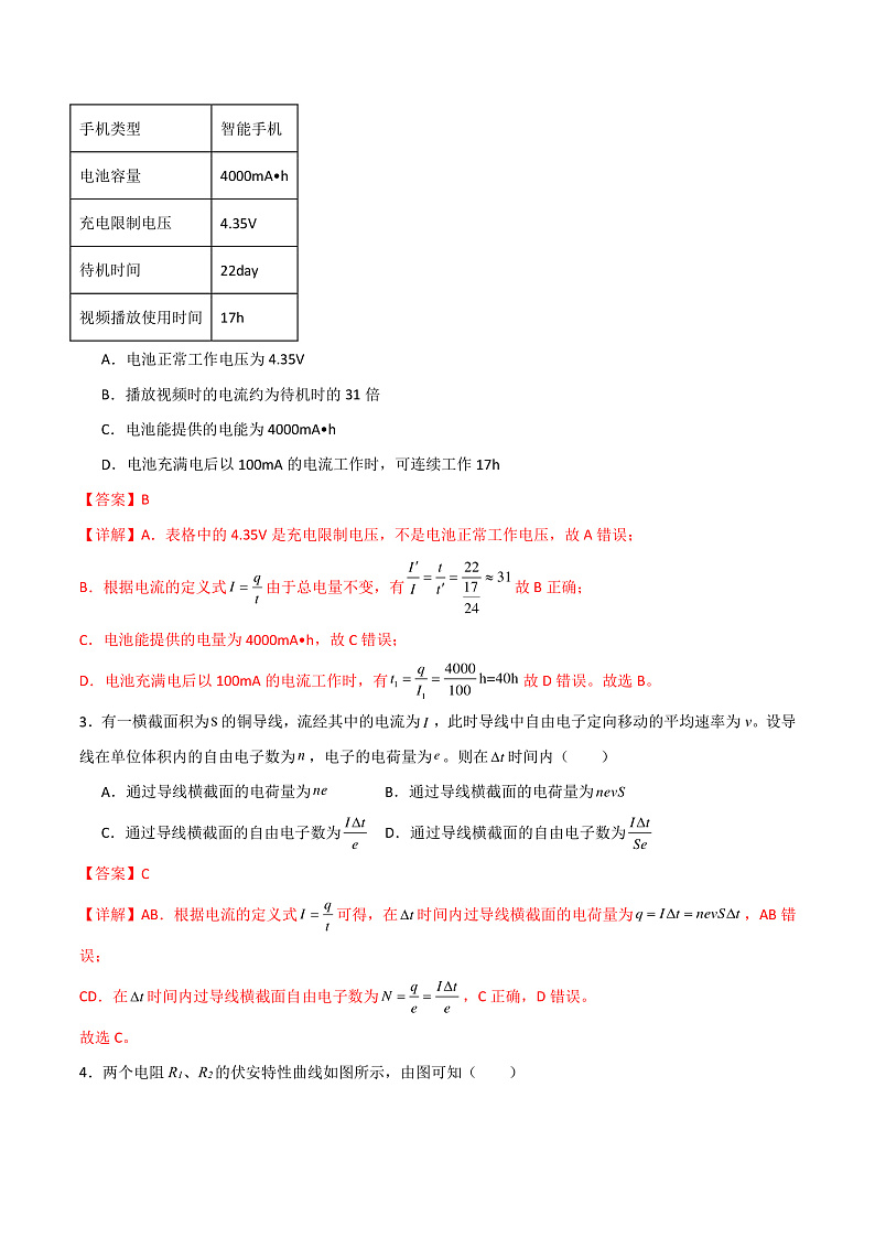 第十一章 电路及其应用  知识梳理+单元测试卷（原卷版+解析版）-人教版物理必修第三册02