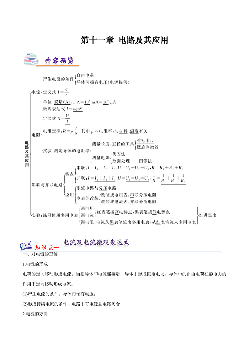 第十一章 电路及其应用  知识梳理+单元测试卷（原卷版+解析版）-人教版物理必修第三册01
