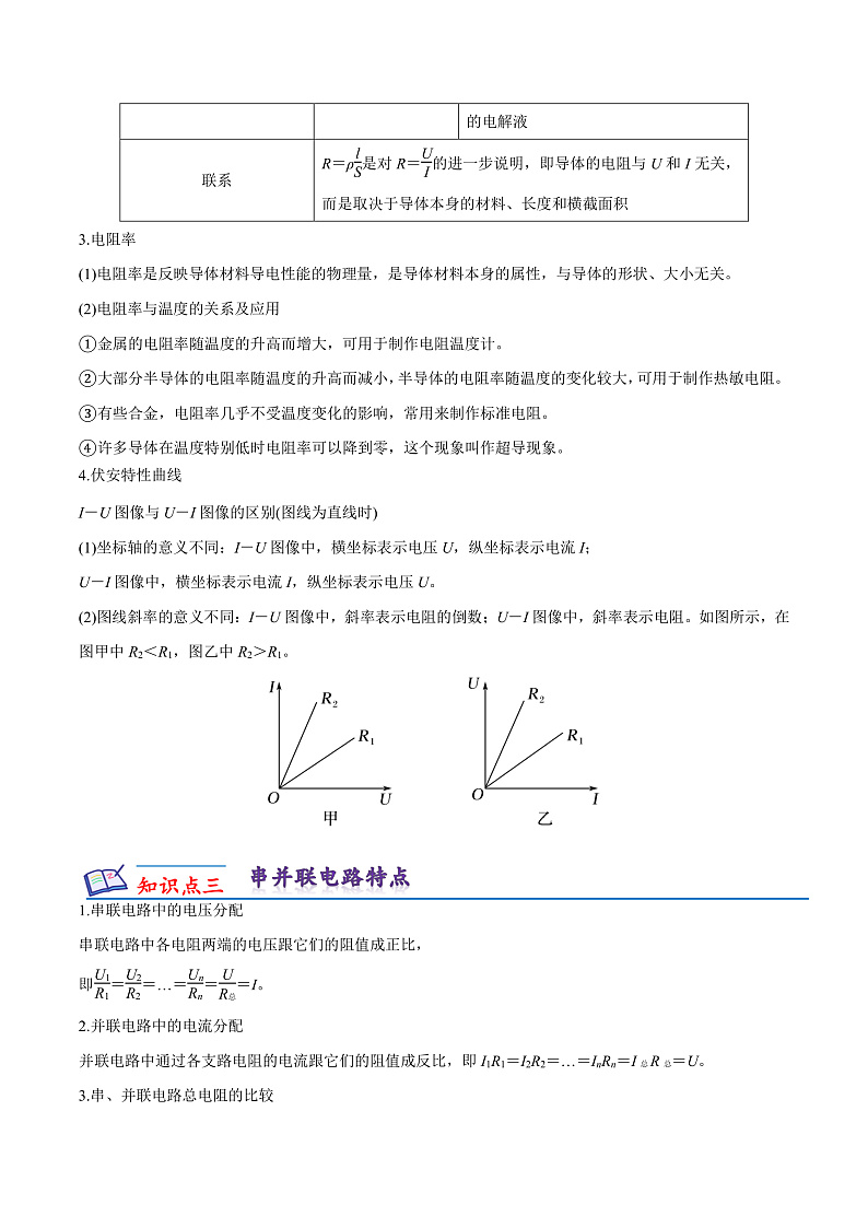 第十一章 电路及其应用  知识梳理+单元测试卷（原卷版+解析版）-人教版物理必修第三册03