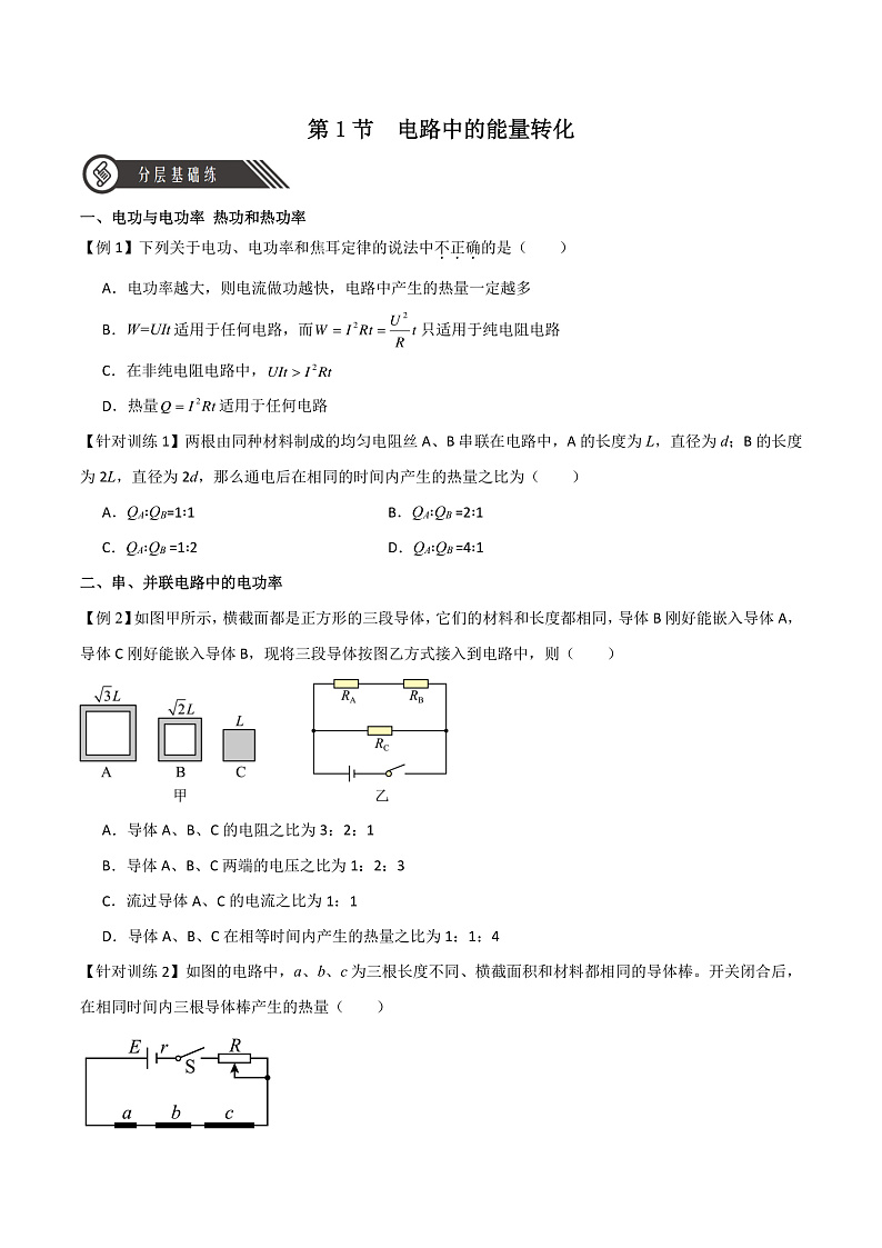 12.1电路中的能量转化 课件+分层练习（原卷版+解析版）-人教版物理必修第三册01