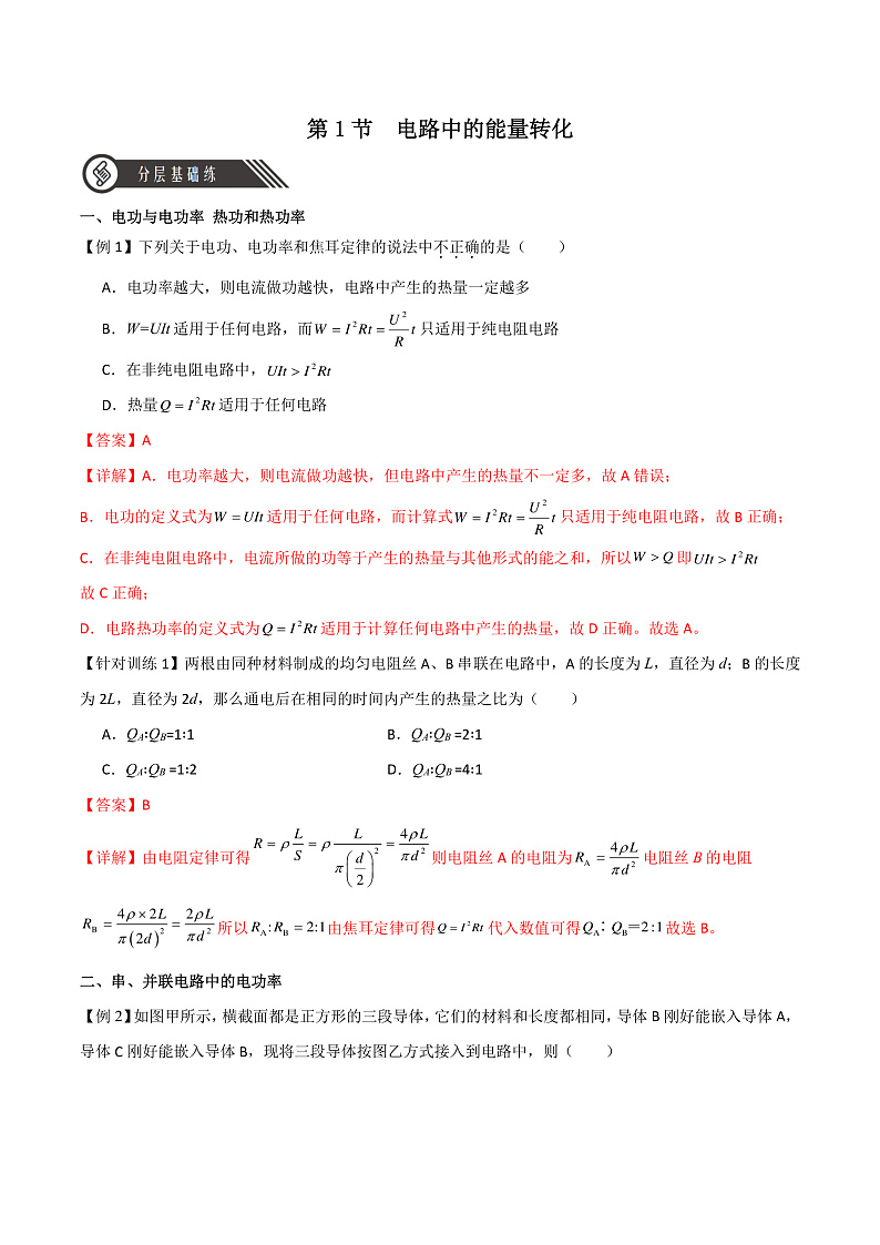 12.1电路中的能量转化 课件+分层练习（原卷版+解析版）-人教版物理必修第三册01