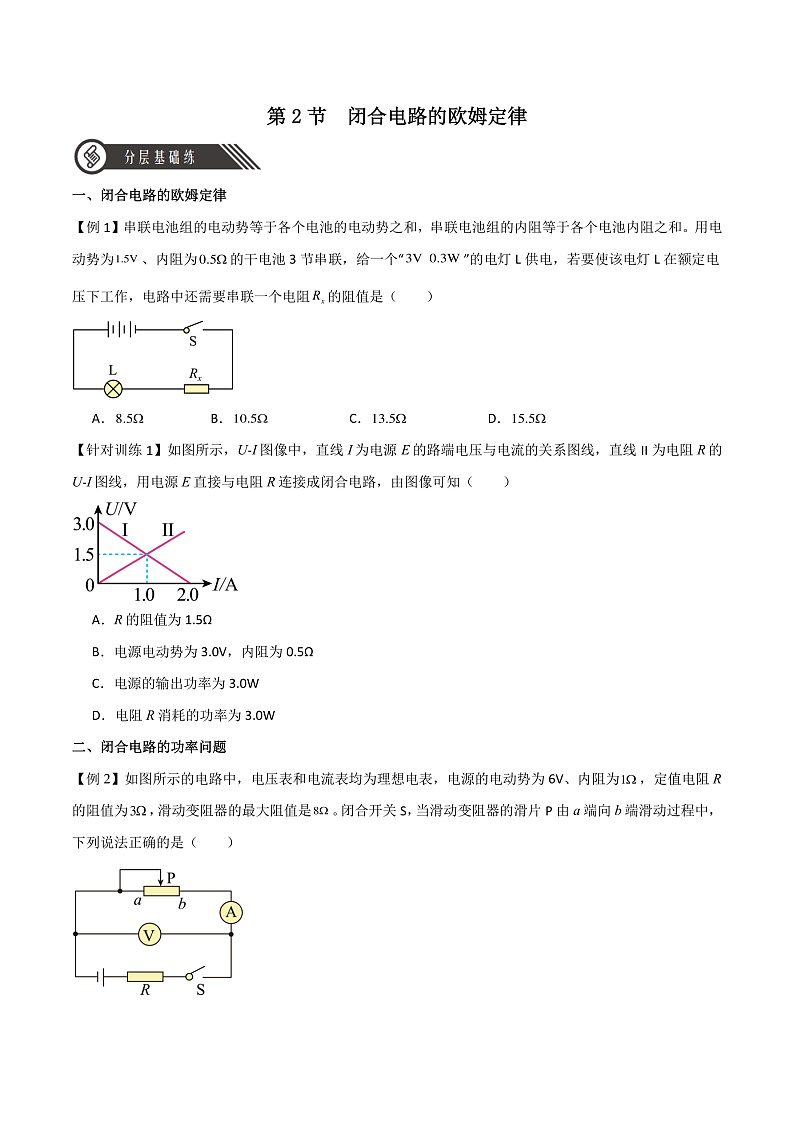 12.2闭合电路的欧姆定律 课件+分层练习（原卷版+解析版）-人教版物理必修第三册01