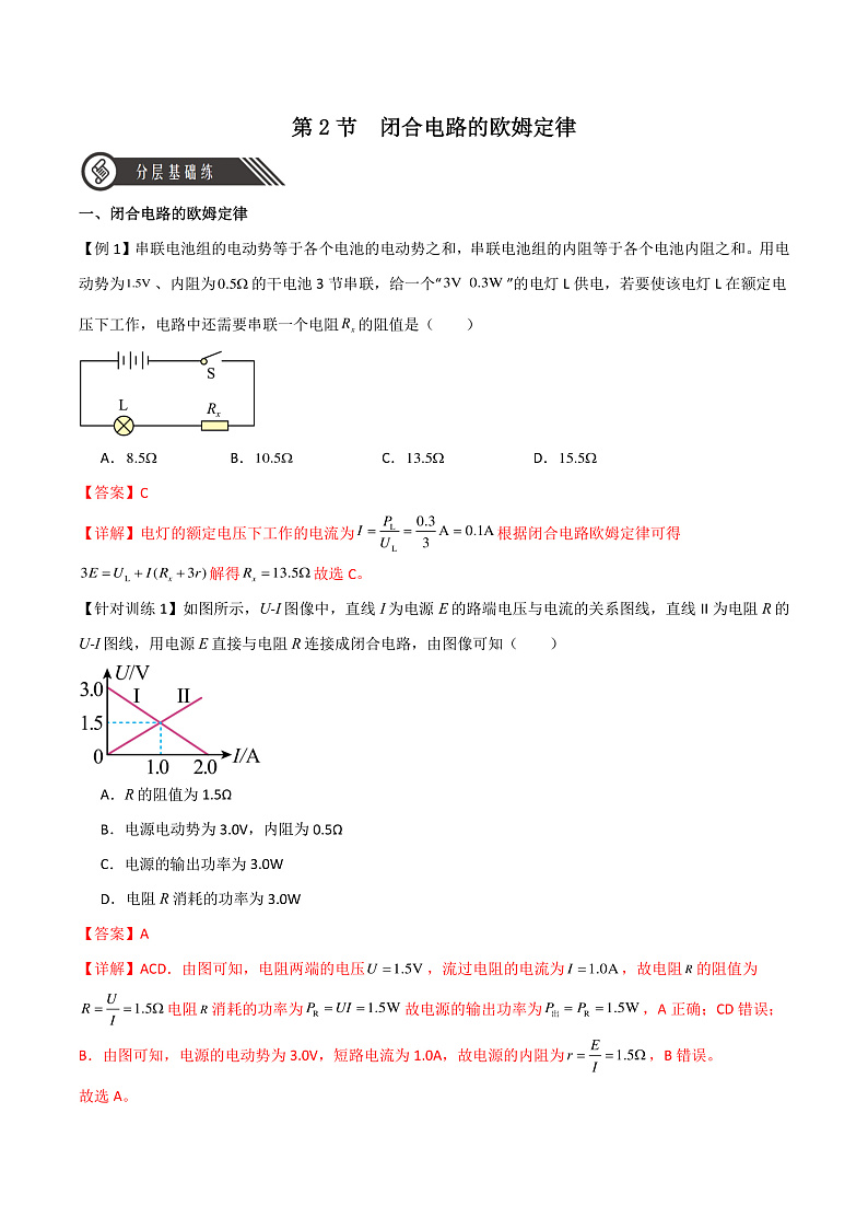 12.2闭合电路的欧姆定律 课件+分层练习（原卷版+解析版）-人教版物理必修第三册01