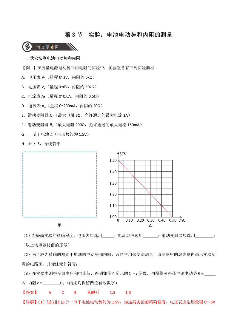 12.3实验：电池电动势和内阻的测量（分层练习）（解析版）-人教版2019物理必修第三册第1页