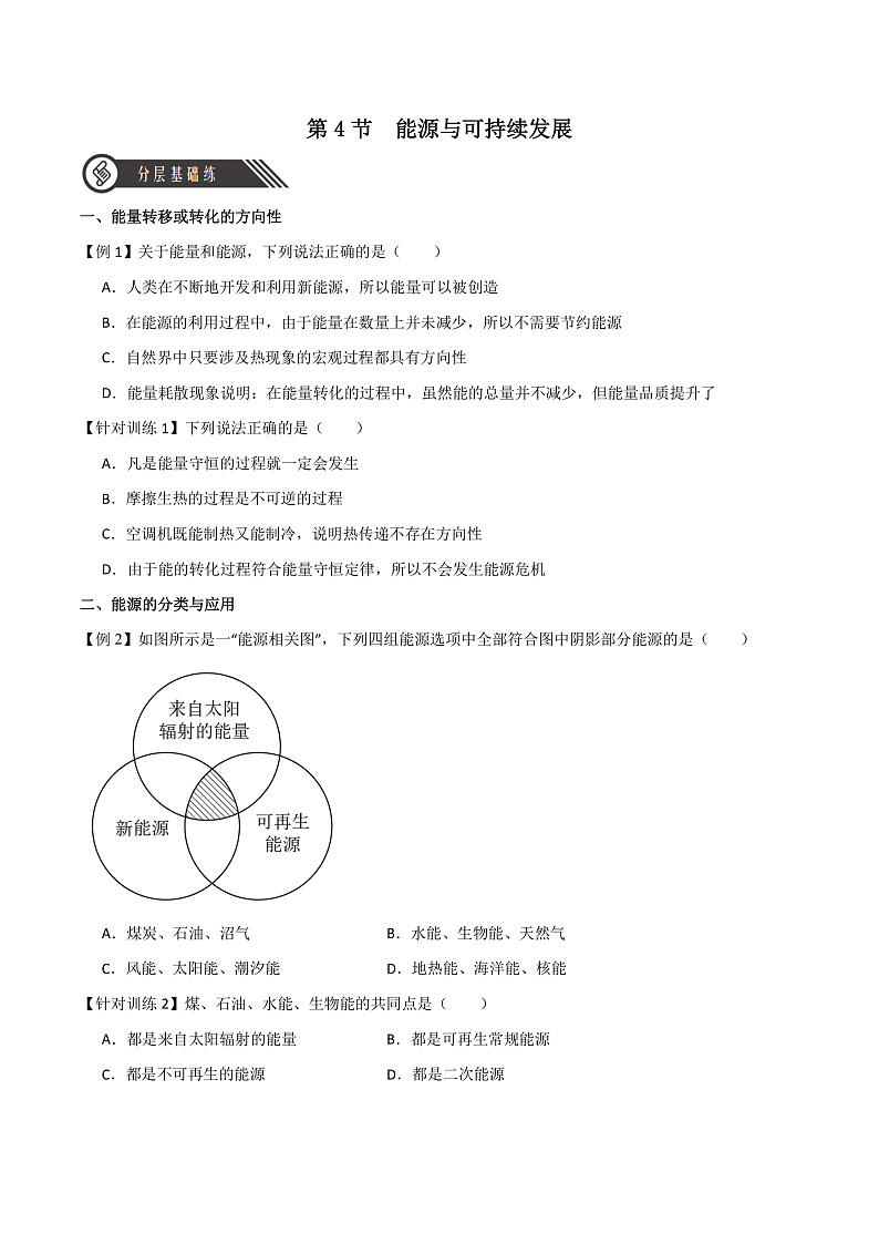12.4能源与可持续发展 课件+分层练习（原卷版+解析版）-人教版物理必修第三册01