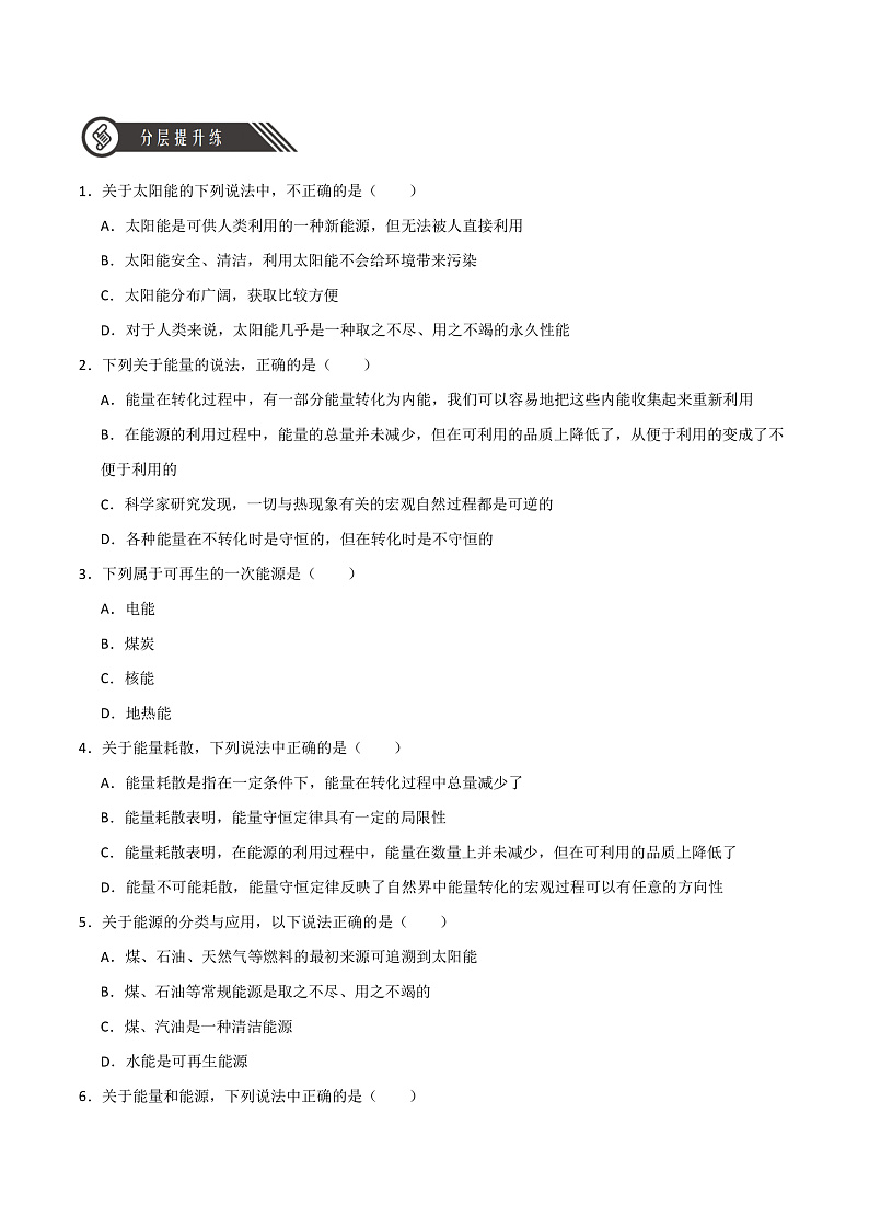 12.4能源与可持续发展 课件+分层练习（原卷版+解析版）-人教版物理必修第三册02