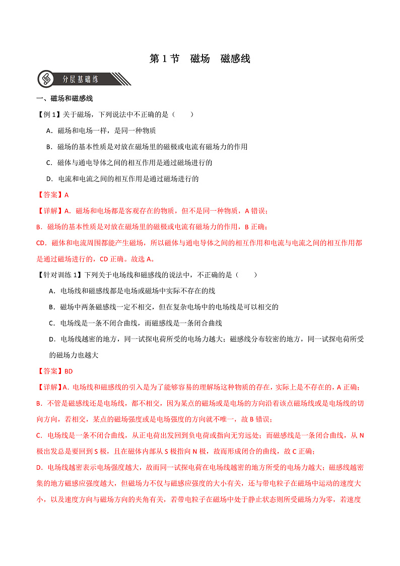 13.1磁场++磁感线 课件+分层练习（原卷版+解析版）-人教版物理必修第三册01