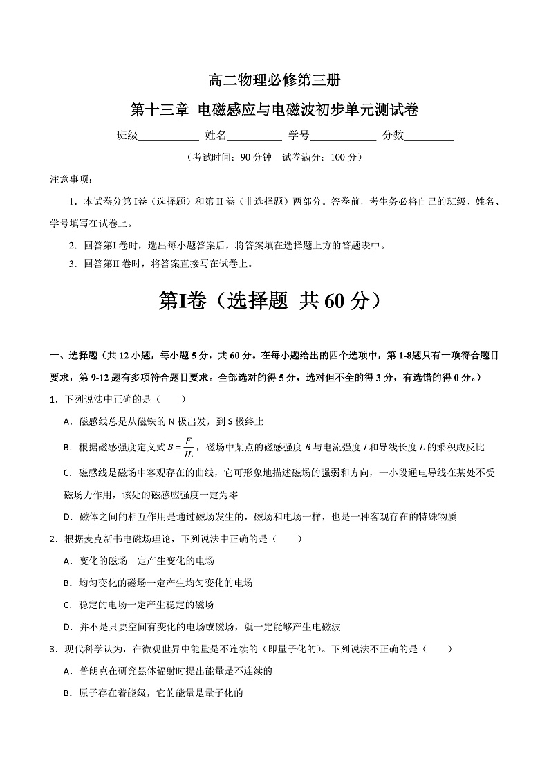 第十三章 电磁感应与电磁波初步单元测试卷（原卷版）-人教版2019必修第三册第1页