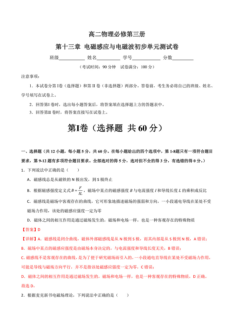 第十三章 电磁感应与电磁波初步单元测试卷（解析版）-人教版2019必修第三册第1页