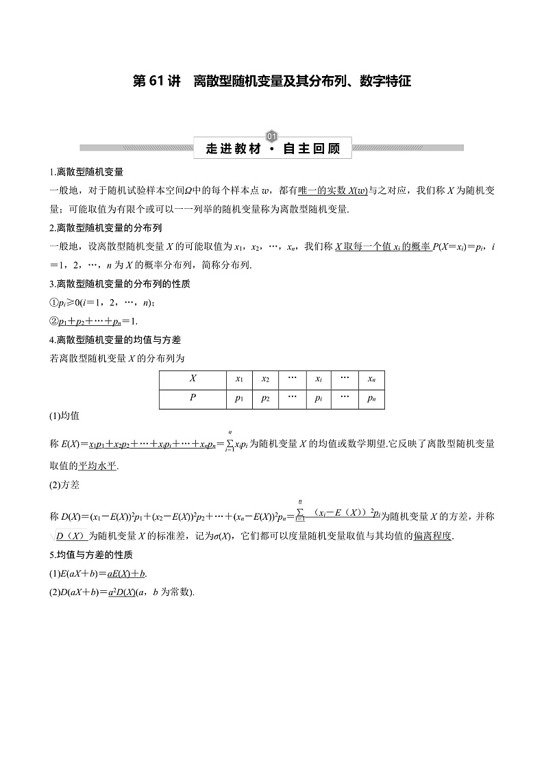 高考数学一轮复习考点探究与题型突破第61讲　离散型随机变量及其分布列、数字特征(原卷版+解析)第1页