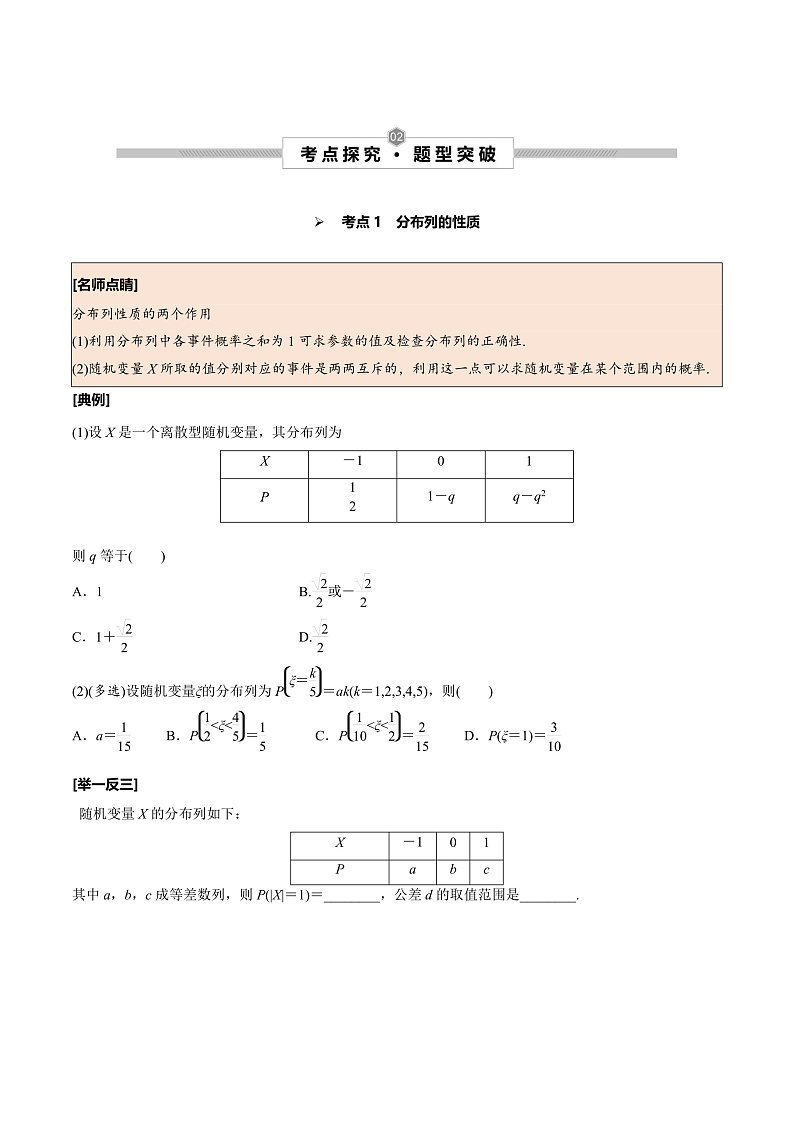 高考数学一轮复习考点探究与题型突破第61讲　离散型随机变量及其分布列、数字特征(原卷版+解析)第2页