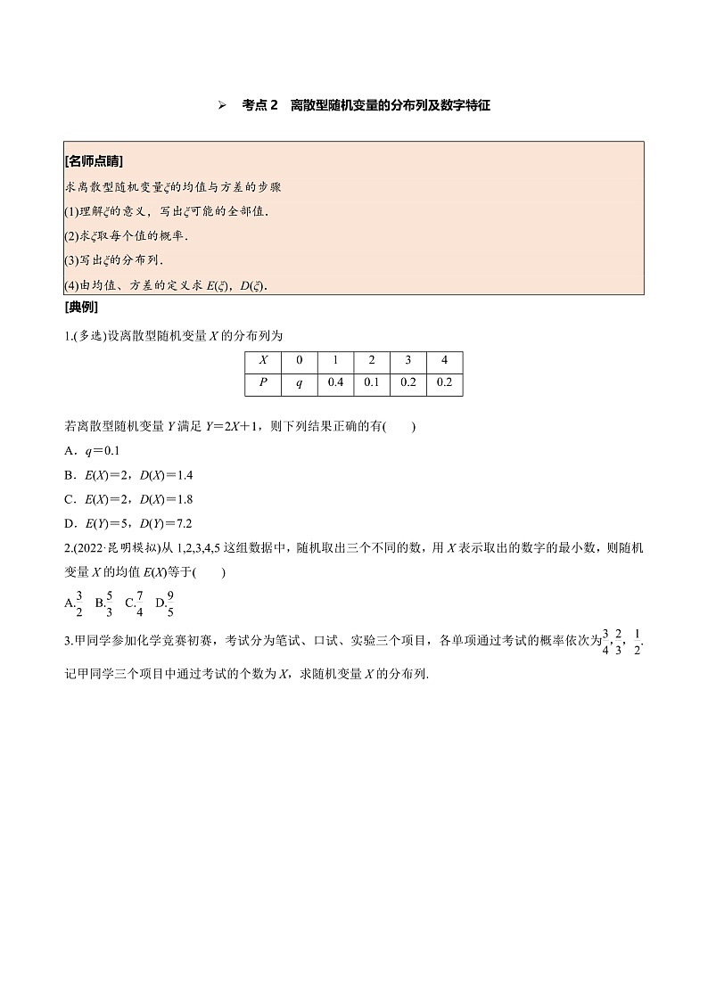 高考数学一轮复习考点探究与题型突破第61讲　离散型随机变量及其分布列、数字特征(原卷版+解析)第3页