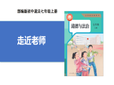【公開課】道法人教版（2025）7上2.5.1《走近老師》課件+教學(xué)設(shè)計+學(xué)案（含答案解析）