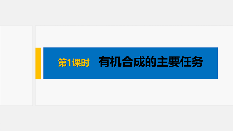 有机合成（基础班）课件  2024年化学奥林匹克竞赛01