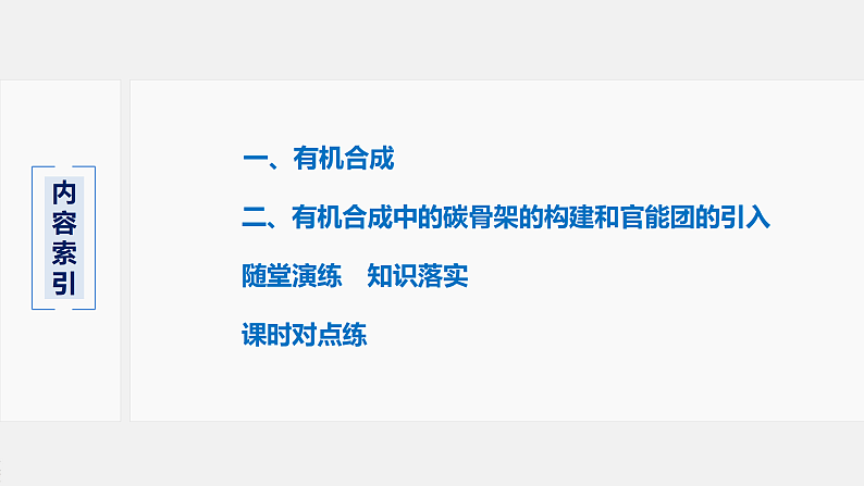 有机合成（基础班）课件  2024年化学奥林匹克竞赛03