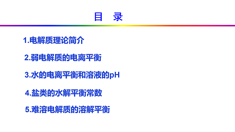 电解质溶液的化学平衡（基础班）课件  2024年化学奥林匹克竞赛02
