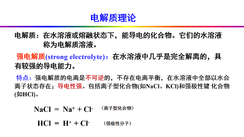 电解质溶液的化学平衡（基础班）课件  2024年化学奥林匹克竞赛05