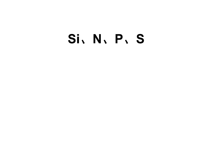 Si、N、P、S（基础班）课件  2024年化学奥林匹克竞赛01