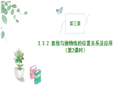 高中數(shù)學(xué)人教A版選擇性必修一3.3.2直線與拋物線的位置關(guān)系（第2課時(shí)）PPT