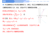 高中數(shù)學(xué)人教A版選擇性必修一3.3.2直線與拋物線的位置關(guān)系（第2課時(shí)）PPT