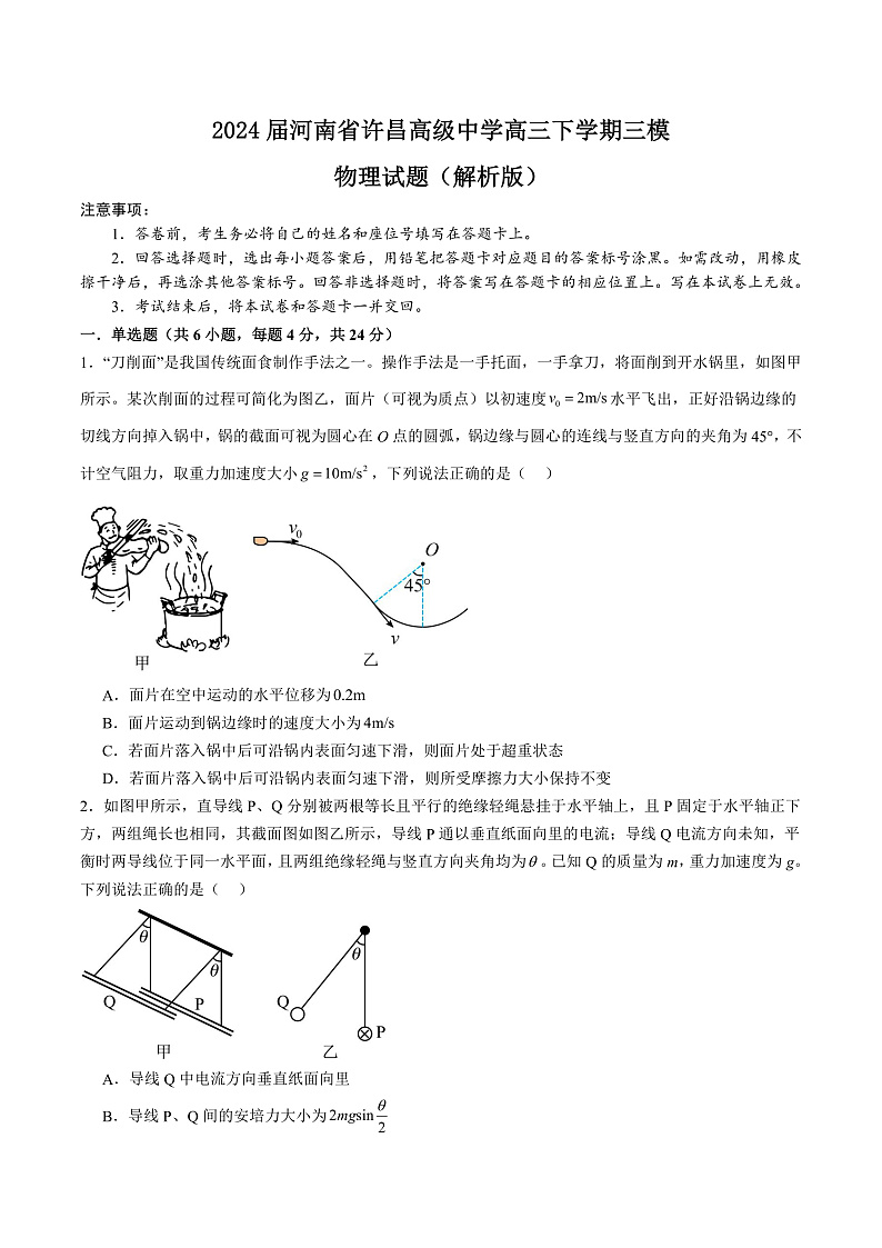 2024届河南省许昌高级中学高三下学期三模物理试题（解析版）01