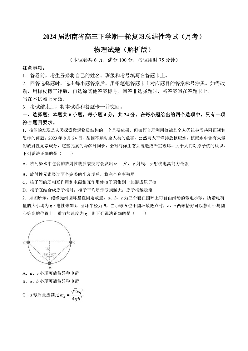 2024届湖南省高三下学期一轮复习总结性考试（月考）物理试题（解析版）01