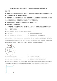 2024届内蒙古包头市高三上学期开学调研考试物理试题 解析版