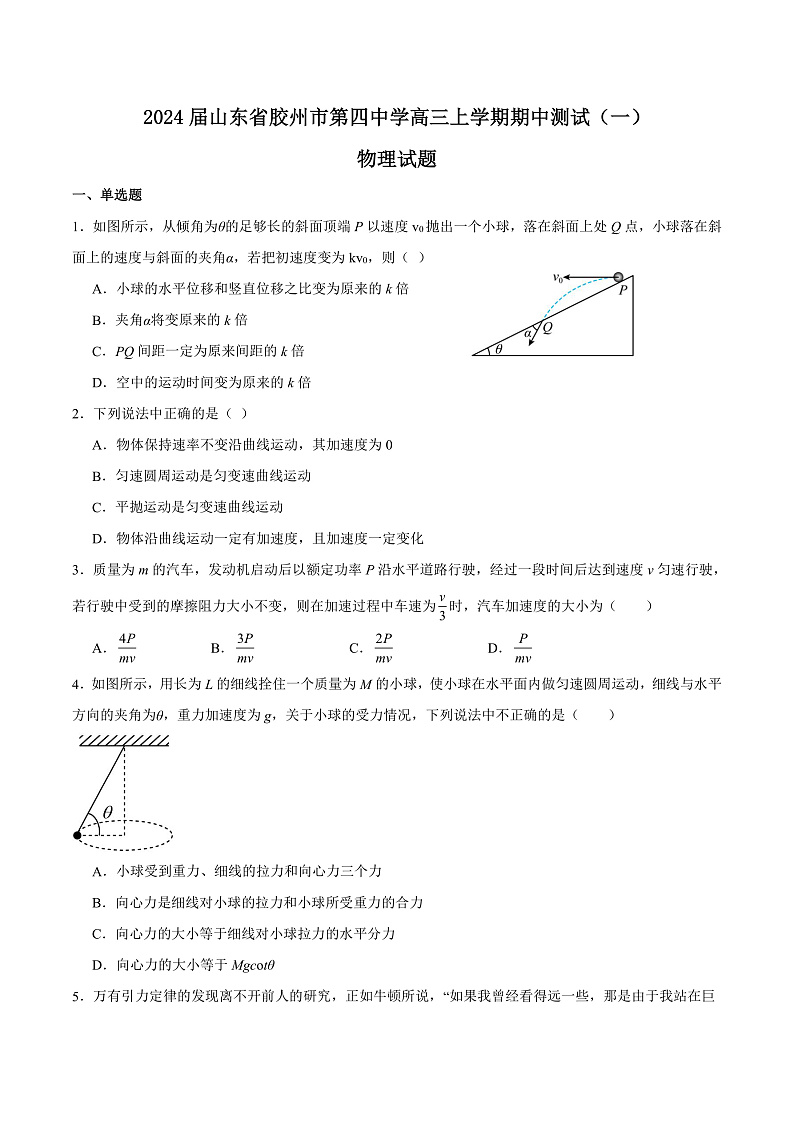 2024届山东省胶州市第四中学高三上学期期中测试（一）物理试题（Word版）01