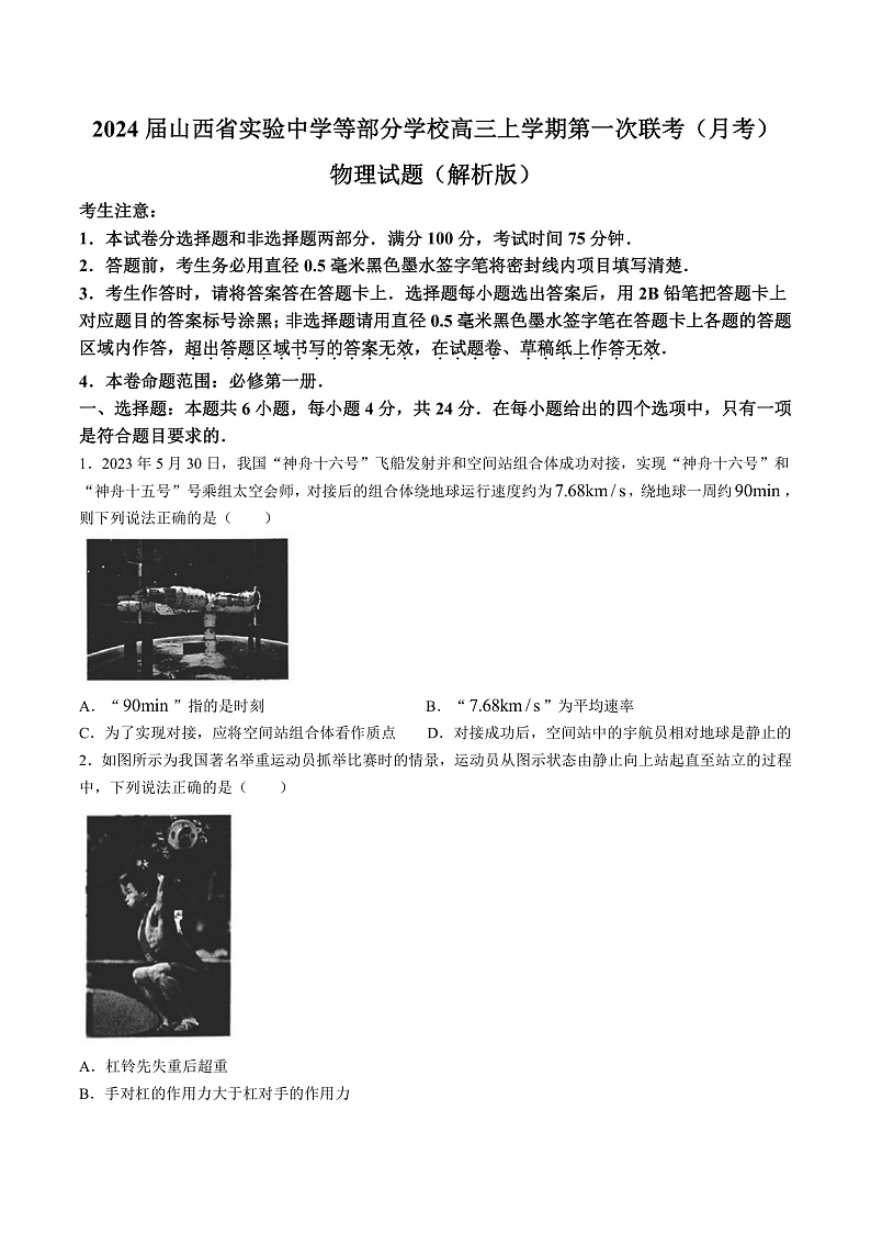 2024届山西省实验中学等部分学校高三上学期第一次联考（月考）物理试题（解析版）第1页