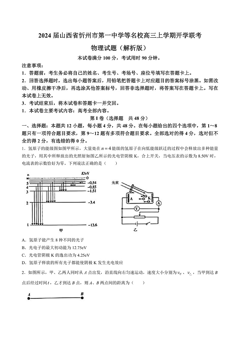 2024届山西省忻州市第一中学等名校高三上学期开学联考物理试题（解析版）01
