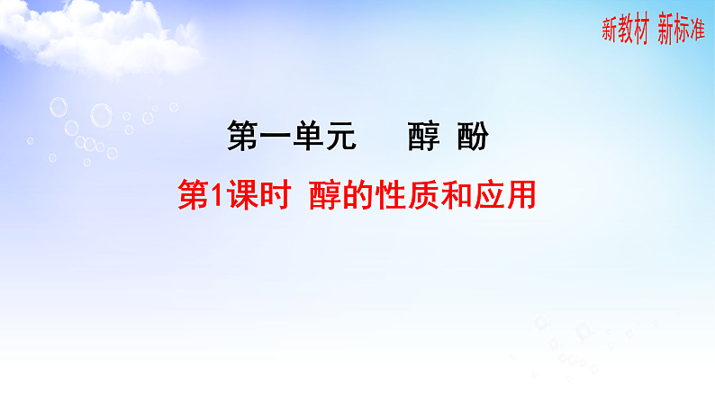 4.1.1醇的结构与性质 课件-2021-2022学年高二下学期化学苏教版（2020）选择性必修3第1页