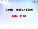 5.2胺酰胺 課件-2021-2022學年高二下學期化學蘇教版（2020）選擇性必修3