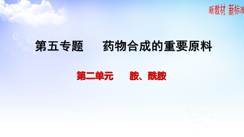 5.2胺酰胺 课件-2021-2022学年高二下学期化学苏教版（2020）选择性必修301