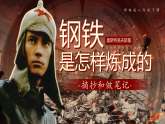部编版初中语文八年级下册名著导读《钢铁是怎样炼成的》课件+教案