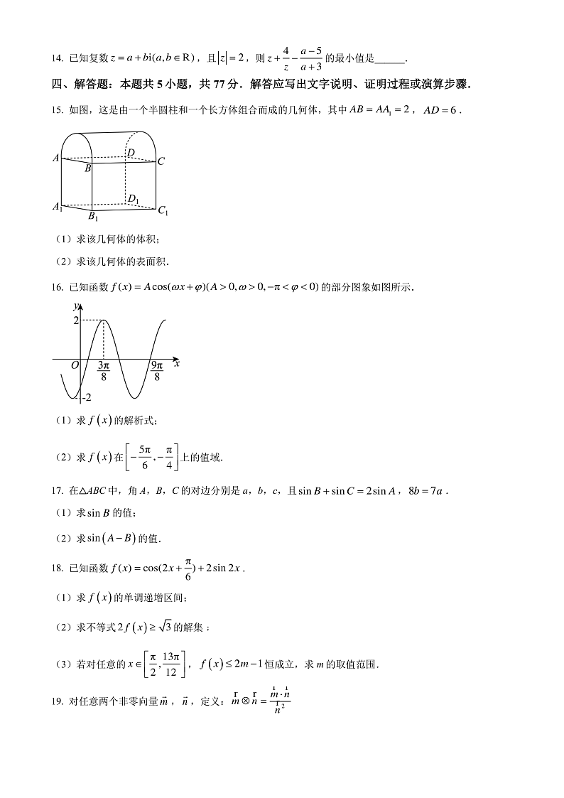 重庆市璧山来凤中学等九校联考2023-2024学年高一下学期5月月考数学试卷（Word版附解析）03