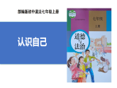 【公開課】道法人教版（2025）7上1.2.1《認(rèn)識自己》課件+教學(xué)設(shè)計+學(xué)案（含答案解析）