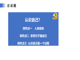 【公開課】道法人教版（2025）7上1.2.1《認(rèn)識自己》課件+教學(xué)設(shè)計+學(xué)案（含答案解析）