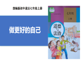 【公開課】道法人教版（2025）7上1.2.2《做更好的自己》課件+教學(xué)設(shè)計+學(xué)案（含答案解析）